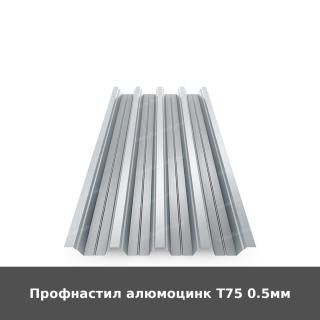 Профнастил алюмоцинк Т75 0.5мм