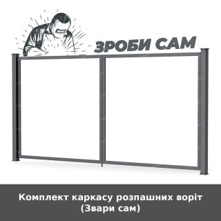 Комплект каркасу розпашних воріт (Звари сам)