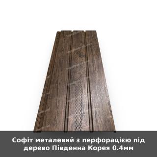 Софіт металевий з перфорацією під дерево Південна Корея 0.4мм