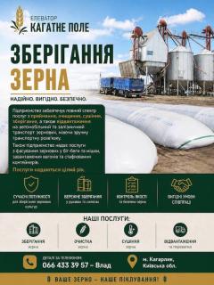 Зберігання зерна. Елеватор Кагатне Поле.