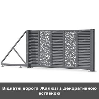 Відкатні ворота Жалюзі з декоративною вставкою