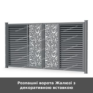 Розпашні ворота Жалюзі з декоративною вставкою