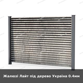 Жалюзі Лайт під дерево Україна 0.4мм - фото