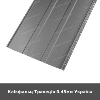 Клікфальц Трапеція 0.45мм Україна
