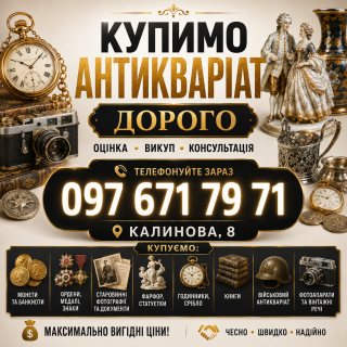 Купуємо медалі, монети, антикваріат