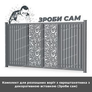 Комплект для розпашних воріт з євроштахетника з декоративною вставкою (Зроби сам)