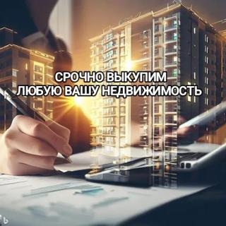 Продать квартиру быстро без проблем. Срочный выкуп недвижимости.