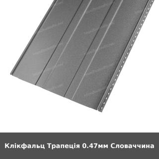 Клікфальц Трапеція 0.47мм Словаччина