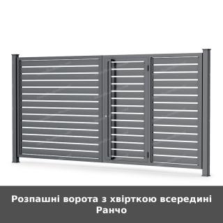 Розпашні ворота з хвірткою всередині Ранчо