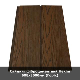 Сайдинг фіброцементний Hekim 608х3000мм (Горіх) - фото