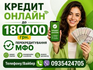 Перекредитування до 180 000 грн: об’єднайте мікропозики та зменшіть платежі!