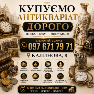 Купую антикваріат: монети, нагороди