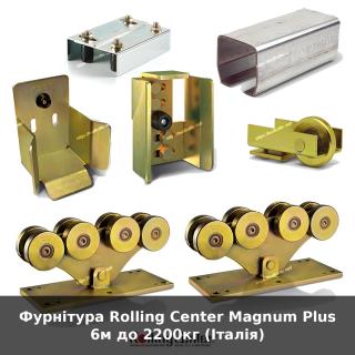 Фурнітура Rolling Center Magnum Plus 6м до 2200кг (Італія)
