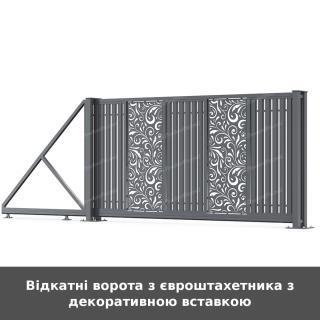 Відкатні ворота з євроштахетника з декоративною вставкою