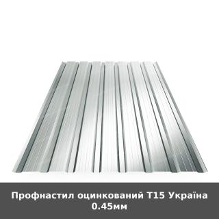 Профнастил оцинкований Т15 Україна 0.45мм