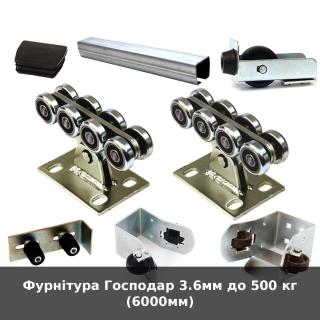 Фурнітура Господар 3.6мм до 500 кг (6000мм)