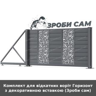 Комплект для відкатних воріт Горизонт з декоративною вставкою (Зроби сам)