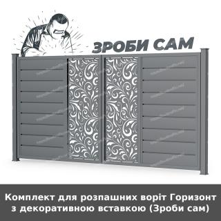 Комплект для розпашних воріт Горизонт з декоративною вставкою (Зроби сам)