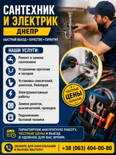 Сантехник и электрик Днепр | Быстрый выезд