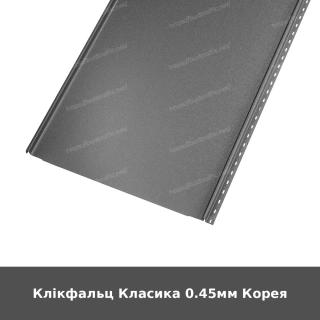 Клікфальц Класика 0.45мм Корея