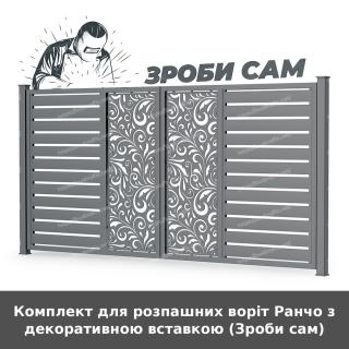 Комплект для розпашних воріт Ранчо з декоративною вставкою (Зроби сам)