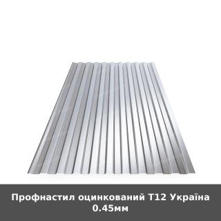 Профнастил оцинкований Т12 Україна 0.45мм