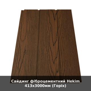 Сайдинг фіброцементний Hekim 413х3000мм (Горіх) - фото