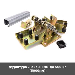 Фурнітура Люкс 3.6мм до 500 кг (5000мм)