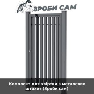 Комплект для хвіртки з металевих штахет (Зроби сам)
