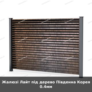Жалюзі Лайт під дерево Південна Корея 0.4мм