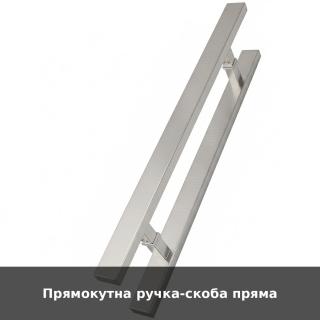 Прямокутна ручка-скоба пряма