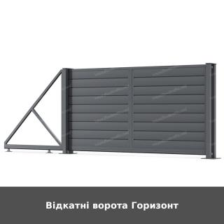 Відкатні ворота Горизонт