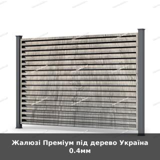 Жалюзі Преміум під дерево Україна 0.4мм