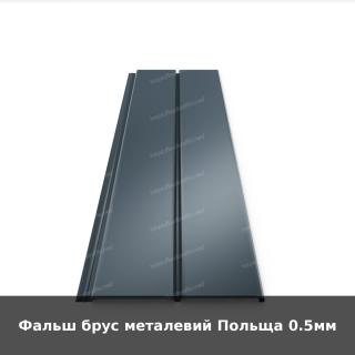 Фальш брус металевий Польща 0.5мм