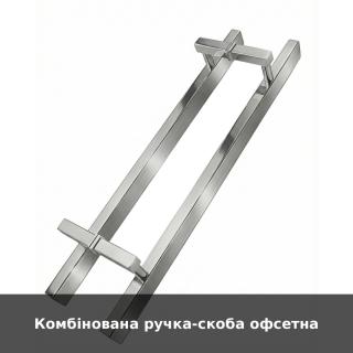 Комбінована ручка-скоба офсетна