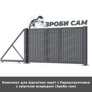 Комплект для відкатних воріт з Євроштахетника з хвірткою всередині (Зроби сам)