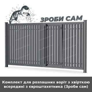 Комплект для розпашних воріт з хвірткою всередині з євроштахетника (Зроби сам)