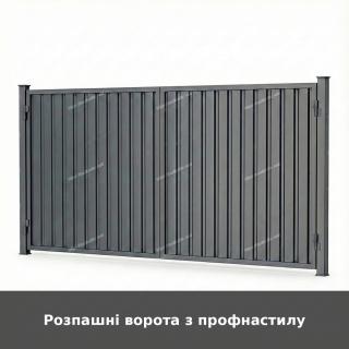 Розпашні ворота з профнастилу