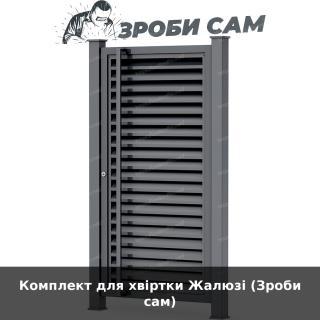 Комплект для хвіртки Жалюзі (Зроби сам)