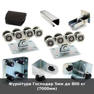 Фурнітура Господар 5мм до 800 кг (7000мм)