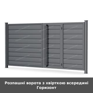 Розпашні ворота з хвірткою всередині Горизонт