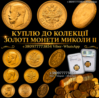 СКУПКА ЗОЛОТИХ МОНЕТ МИКОЛИ II — 5, 7.5, 10, 15 РУБЛІВ ! СКУПКА СРІБНИХ МОНЕТ В ІДЕАЛЬНОМУ СТАНІ