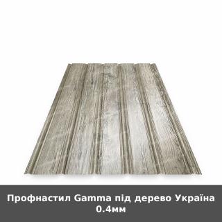 Профнастил Gamma під дерево Україна 0.4мм