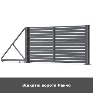 Відкатні ворота Ранчо