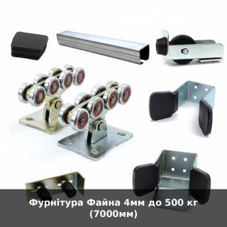 Фурнітура Файна 4мм до 500 кг (7000мм)