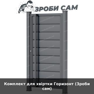 Комплект для хвіртки Горизонт (Зроби сам)