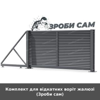 Комплект для відкатних воріт жалюзі (Зроби сам) - фото
