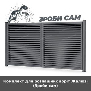 Комплект для розпашних воріт Жалюзі (Зроби сам)