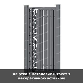 Хвіртка з металевих штахет з декоративною вставкою