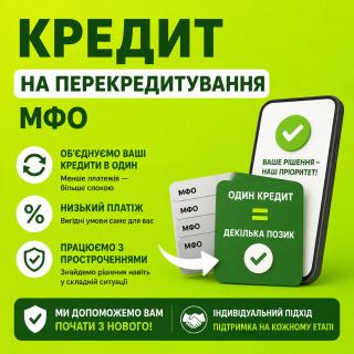 Кредит онлайн або офлайн.Рефінансування до 180000грн